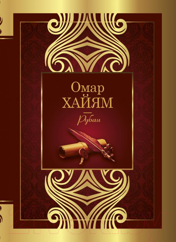 Художественная книга АСТ Рубаи. Великая поэзия (Хайям О.)