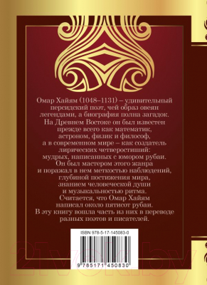 Книга АСТ Рубаи. Великая поэзия (Хайям О.)