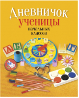 Дневник Аверсэв Ученицы начальных классов. Классическая обложка / 9789851958784 - 