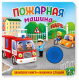 Музыкальная книга ND Play Пожарная машина / 292006 - 