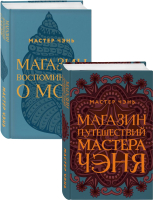 Набор книг Эксмо Экзотическая Азия Мастера Чэня (Мастер Чэнь) - 