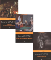 Набор книг Эксмо Мировой пьедестал А.Кристи (Кристи А.) - 