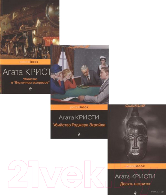 Изображение товара Набор книг Эксмо Мировой пьедестал А.Кристи (Кристи А.)