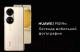 Миниатюра изображения товара Смартфон Huawei P50 Pro 8GB/256GB / JAD-LX9 (светло-золотистый)