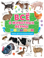 

Энциклопедия Проф-Пресс, Все о животных фермы малышам
