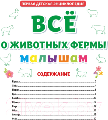 Изображение товара Энциклопедия Проф-Пресс Все о животных фермы малышам