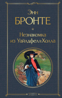 

Книга, Незнакомка из Уайлдфелл-Холла. Всемирная литература