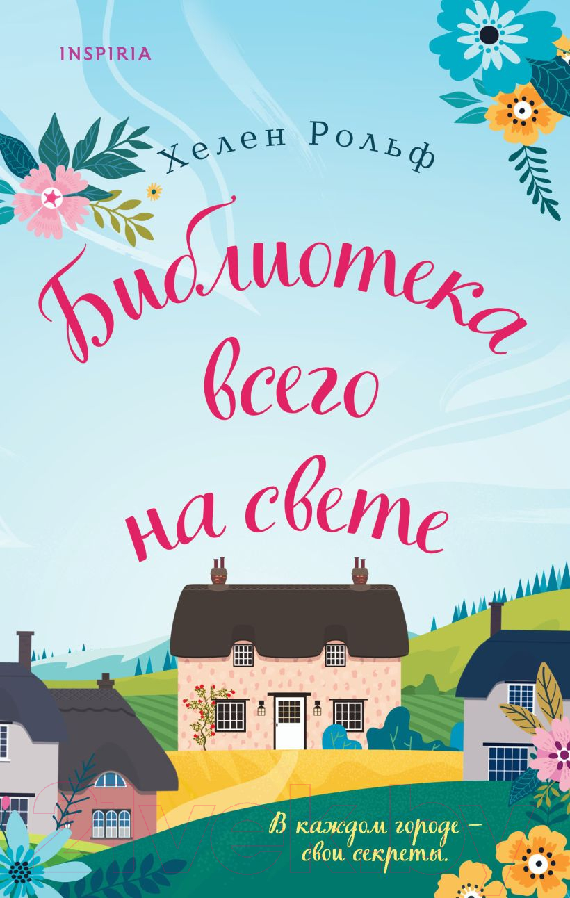 Художественная книга Эксмо Библиотека всего на свете (Рольф Х.)