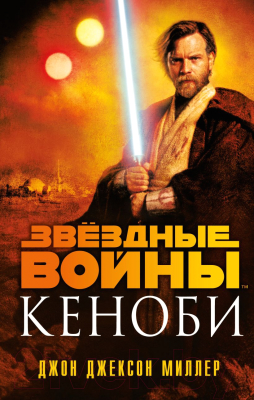 Книга Эксмо Звездные войны: Кеноби (Миллер Дж.Дж.)