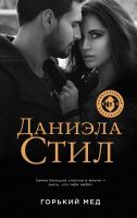 

Книга, Горький мед