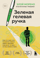 Книга Эксмо Зеленая гелевая ручка (Морено Э.) - 