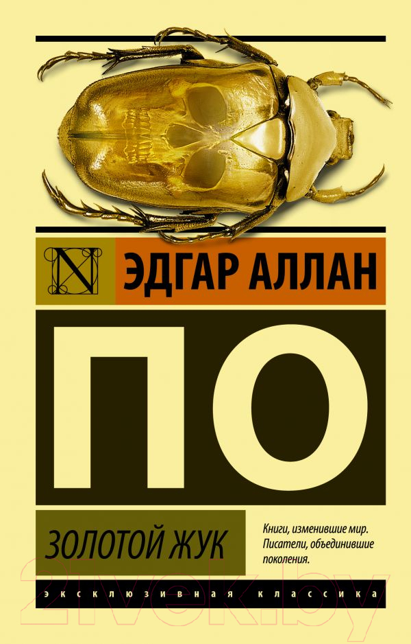 Художественная книга АСТ Золотой жук. Эксклюзивная классика (Аллан По Эдгар)