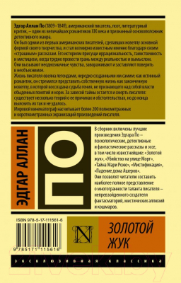 Книга АСТ Золотой жук. Эксклюзивная классика (По Э.А.)
