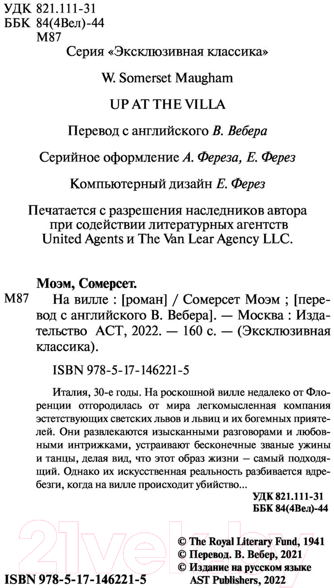Художественная книга АСТ На вилле (Моэм С.) — фото 3
