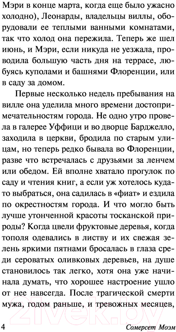 Художественная книга АСТ На вилле (Моэм С.) — фото 5