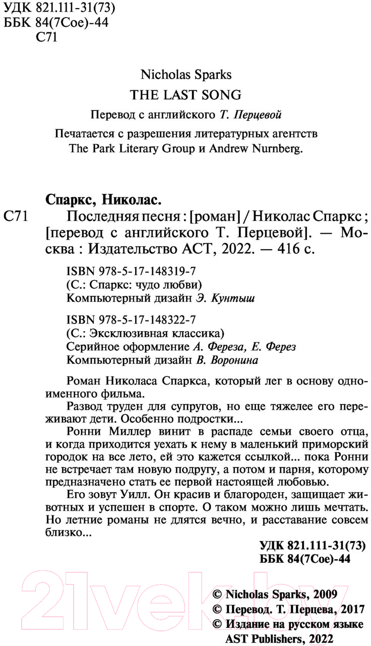 Художественная книга АСТ Последняя песня (Спаркс Н.) — фото 4