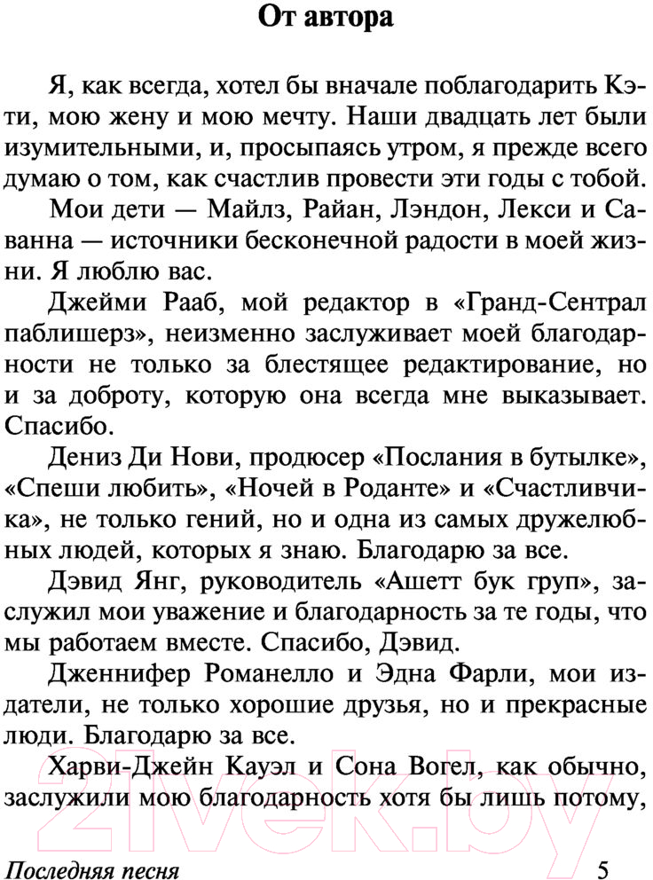 Художественная книга АСТ Последняя песня (Спаркс Н.) — фото 6