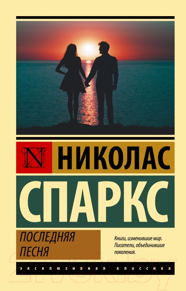 Художественная книга АСТ Последняя песня (Спаркс Н.) — фото 1