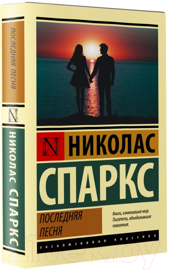 Художественная книга АСТ Последняя песня (Спаркс Н.) — фото 2