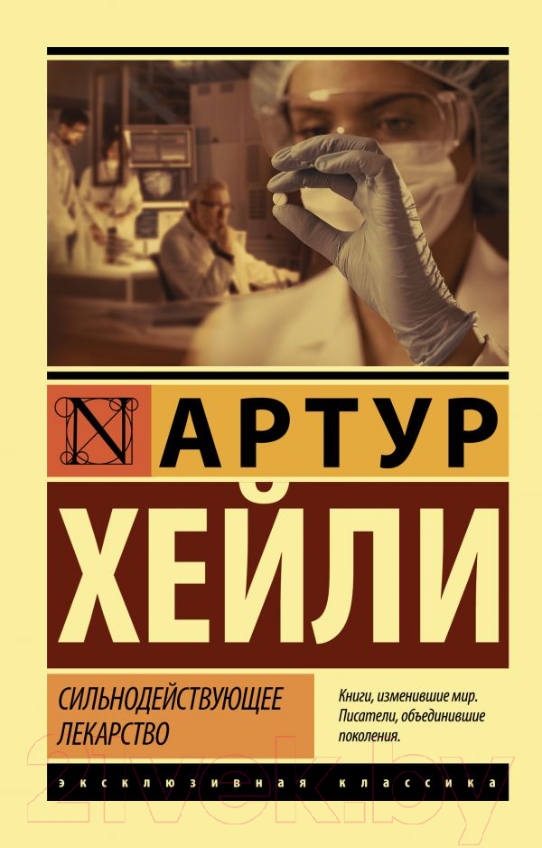 Художественная книга АСТ Сильнодействующее лекарство / 9785171359669 (Хейли А.)