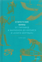 Книга МИФ Египетские мифы. От пирамид и фараонов до Анубиса (Шоу Г.) - 