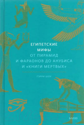 Книга МИФ Египетские мифы. От пирамид и фараонов до Анубиса (Шоу Г.)