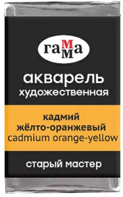 Акварельная краска ГАММА Старый Мастер 131 / 200521131 (кадмий желтый/оранжевый, кювета)