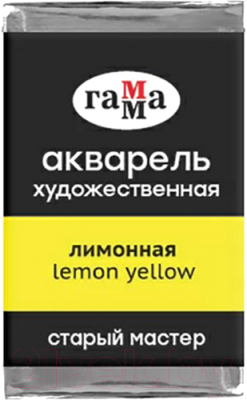 Изображение товара Акварельная краска ГАММА Старый Мастер 133 / 200521133 (лимонный, кювета)