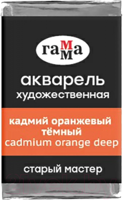 Акварельная краска ГАММА Старый Мастер 162 / 200521162 (кадмий оранжевый темный, кювета)