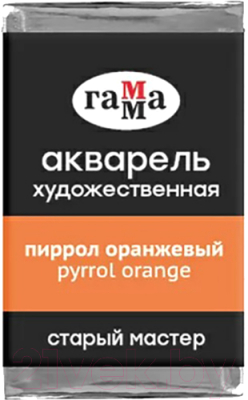 Акварельная краска ГАММА Старый Мастер 164 / 200521164 (пиррол оранжевый, кювета)