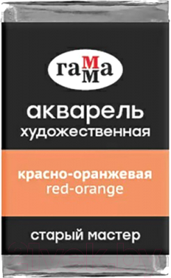 Акварельная краска ГАММА Старый Мастер 165 / 200521165 (красный/оранжевый, кювета)