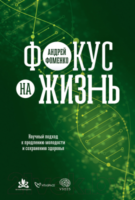 Книга Альпина Фокус на жизнь. Научный подход к продлению молодости (Фоменко А.)
