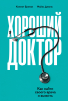 Книга Альпина Хороший доктор. Как найти своего врача и выжить (Джонс М., Бригам К.) - 