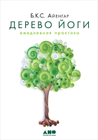 

Книга Альпина, Дерево йоги. Ежедневная практика
