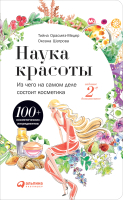 

Книга Альпина, Наука красоты