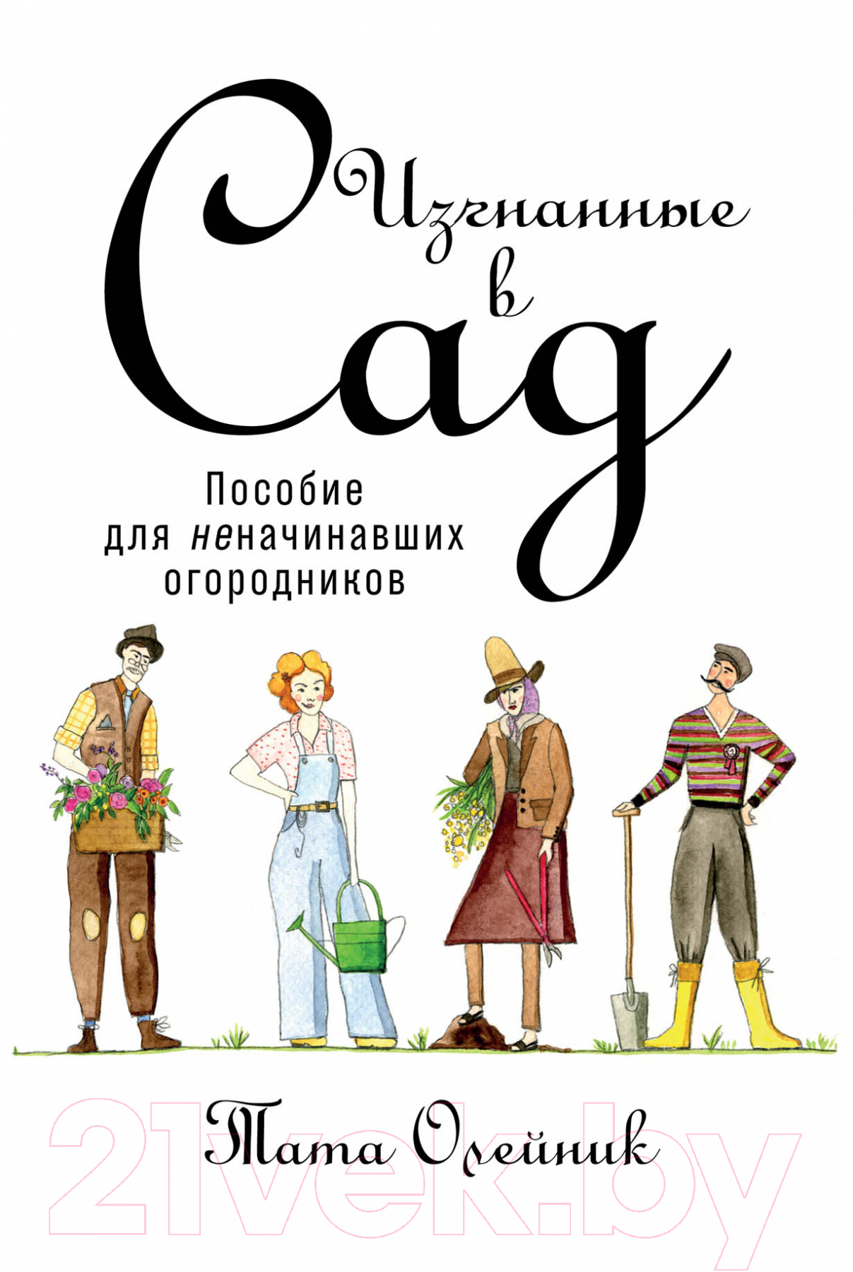 Нехудожественная книга Альпина Изгнанные в сад. Пособие для неначинавших огородников (Олейник Т.)