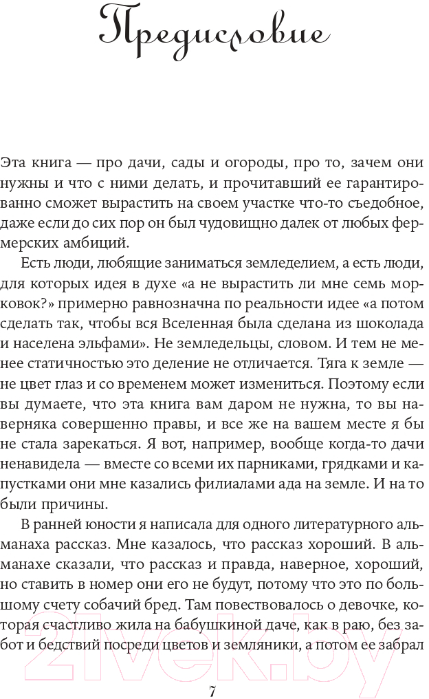 Нехудожественная книга Альпина Изгнанные в сад. Пособие для неначинавших огородников (Олейник Т.) — фото 6