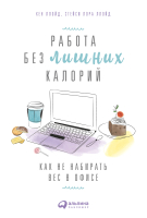 

Книга Альпина, Работа без лишних калорий