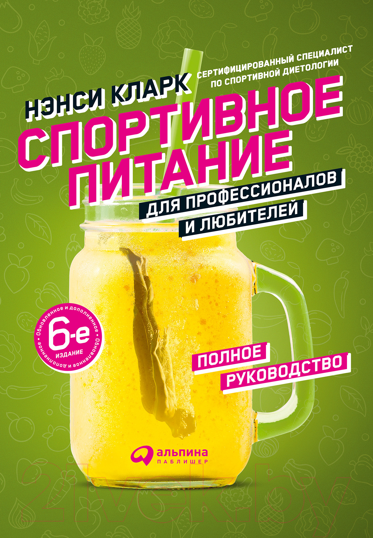 Нехудожественная книга Альпина Спортивное питание для профессионалов и любителей (Кларк Н.)