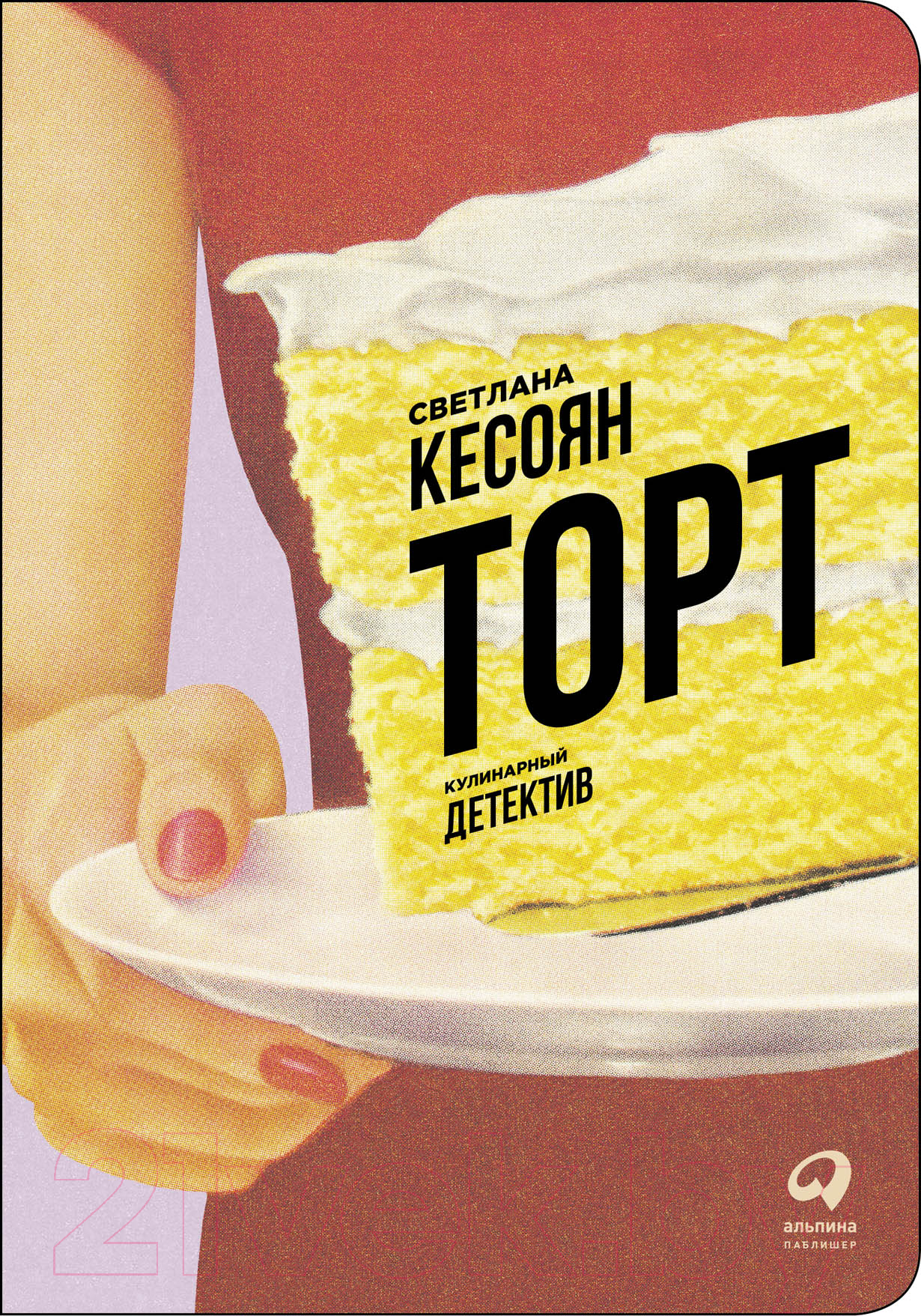 Художественная книга Альпина Торт (Кесоян С.)