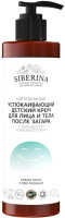 

Крем после загара Siberina, Для лица и тела детский Успокаивающий с календулой и бисабололом