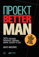 Книга Альпина Better Man: 2476 способов прокачать здоровье (Филлипс Б.) - 