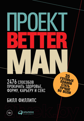 Книга Альпина Better Man: 2476 способов прокачать здоровье (Филлипс Б.)
