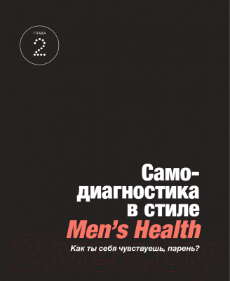 Книга Альпина Better Man: 2476 способов прокачать здоровье (Филлипс Б.)