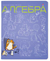 

Тетрадь предметная Альт, Кот в теме. Алгебра / 7-48-1214/09