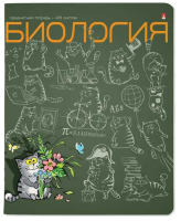 

Тетрадь предметная Альт, Кот в теме. Биология / 7-48-1214/03