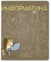 

Тетрадь предметная Альт, Кот в теме. Информатика / 7-48-1214/11