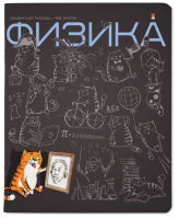 

Тетрадь предметная Альт, Кот в теме. Физика / 7-48-1214/01