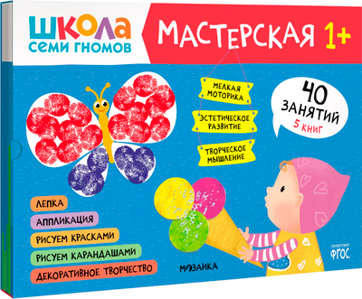 

Набор развивающих книг, Школа семи гномов. Мастерская 1+ / МС12315