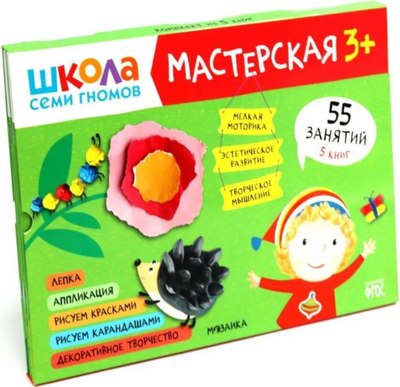 

Набор развивающих книг, Школа семи гномов. Мастерская 3+ / МС11974